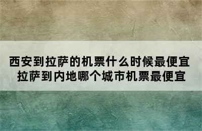 西安到拉萨的机票什么时候最便宜 拉萨到内地哪个城市机票最便宜